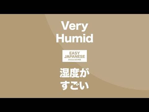 Very Humid｜湿度がすごい / EASY JAPANESE Japanese Podcast for beginners