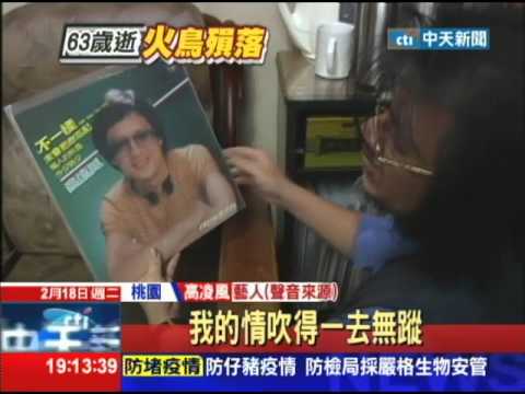20140218中天新聞　叛逆高凌風　表演太前衛、多首歌曾遭禁播