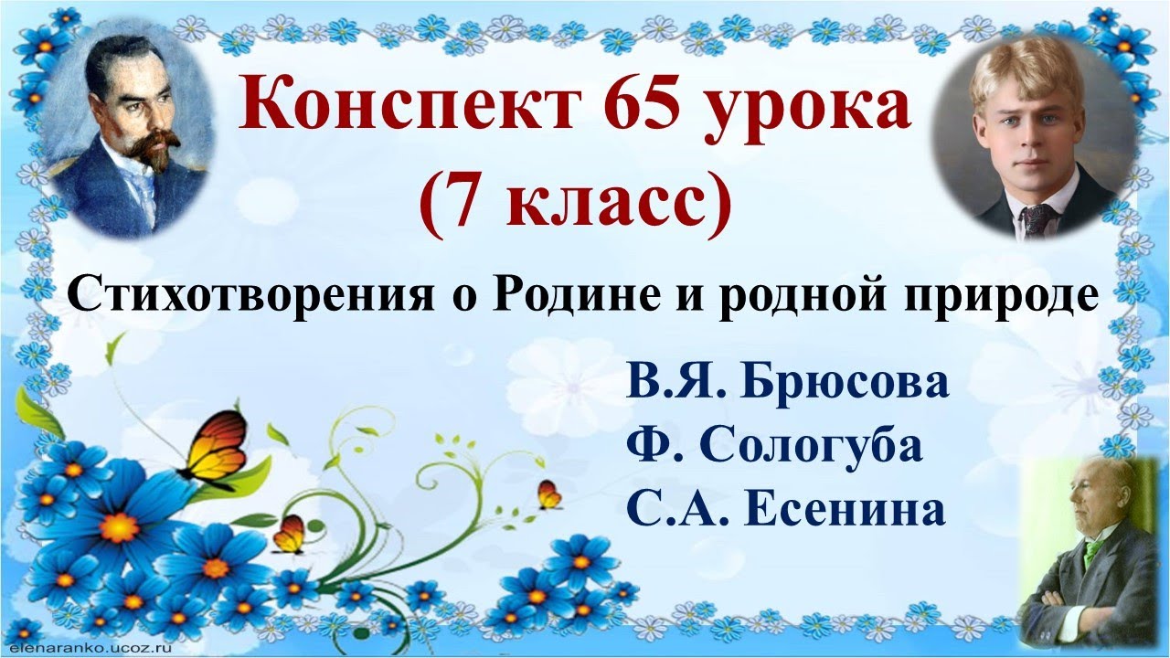 65 урок 4 четверть 7 класс. Стихотворения о Родине и о родной природе ...