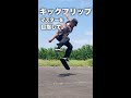 フリップで組みコーンを飛ぶまで。【１】#Shorts