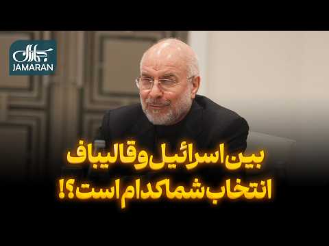 بین اسرائیل و قالیباف انتخاب شما کدام است؟!