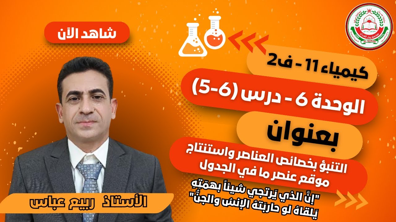 كيمياء 11 - ف2 || التنبؤ بخصائص العناصر واستنتاج موقع عنصر ما في الجدول الدوري ||  أ. ربيع عباس