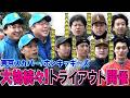 【補強】東京スカパー!ホンキッキーズ入団トライアウト開催!!新メンバー候補の経歴に真中監督も驚愕!