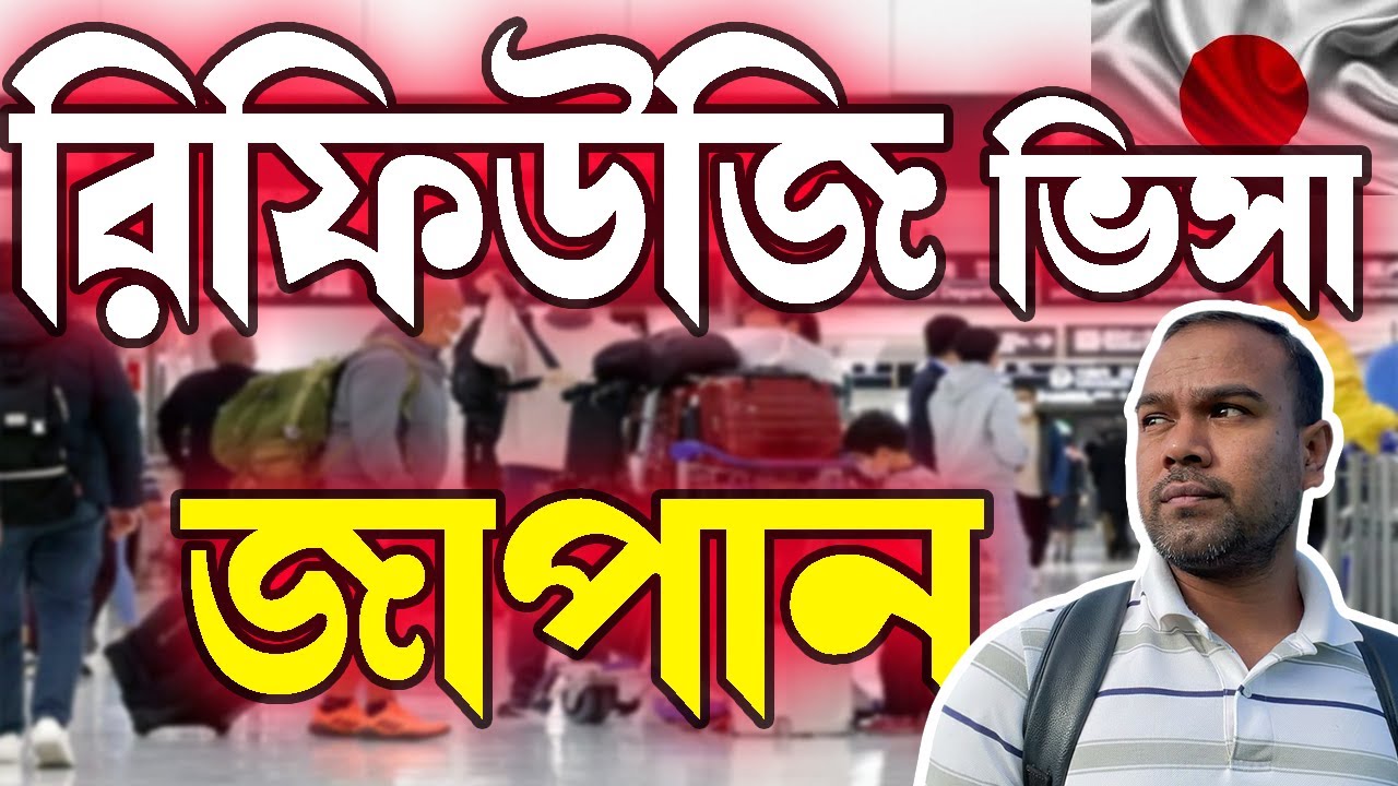 রিফিউজি ভিসায় জাপানে থাকা যায় কি?।। রিফুজি ভিস আপডেট ২০২৫।।Refuge Visa Japan?