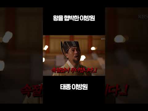 왕까지 협박한 <strong>이방원</strong>… 고려 왕실의 운명은? #주상욱 #박형준 #태종이방원