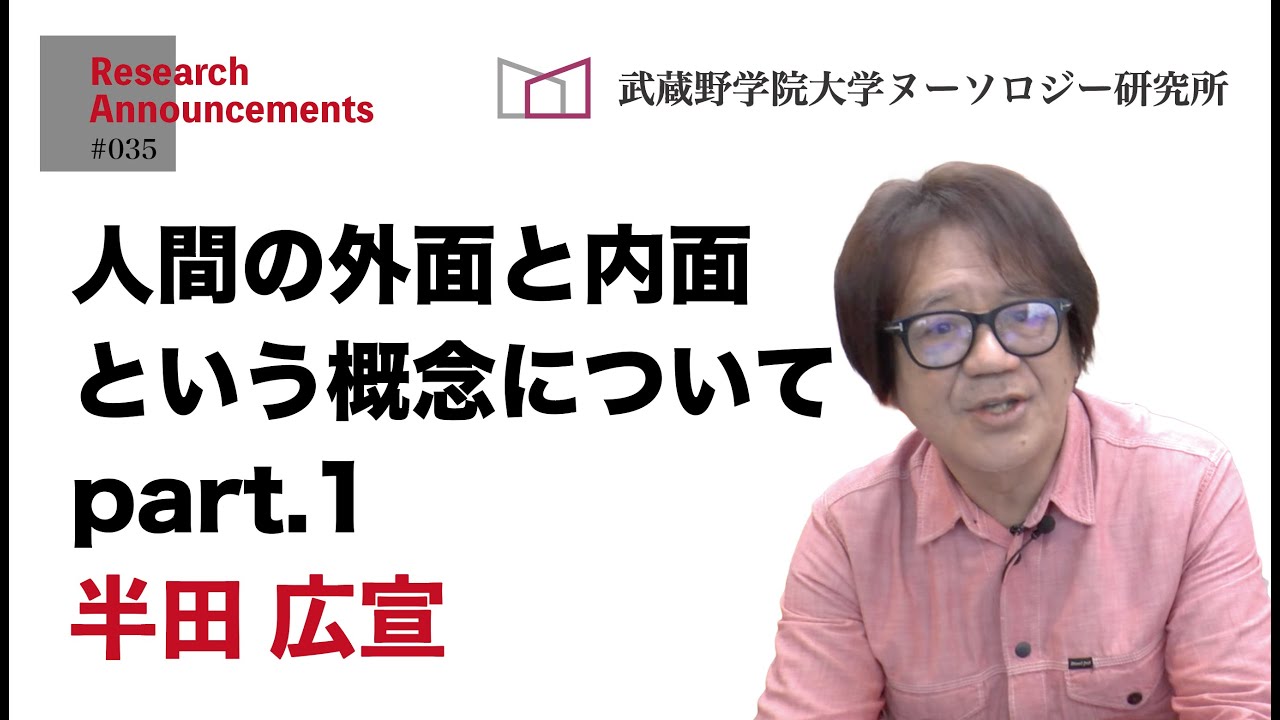 「人間の外面と内面という概念について Part.1」(半田)研究動画シリーズ#035 武蔵野学院大学ヌーソロジー研究所 - YouTube