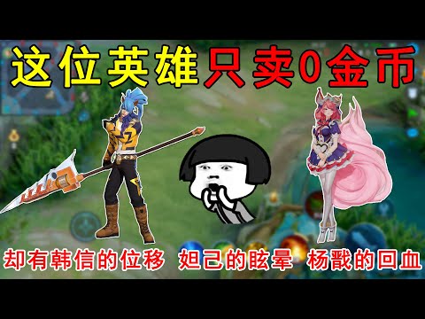 他只卖0金币，却拥有韩信的位移，妲己的眩晕，杨戬的回血！