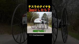 テスラのタイヤを3mにしたら