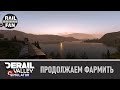 Уютные посиделки в кабине локомотива // Derail Valley: Simulator (12)