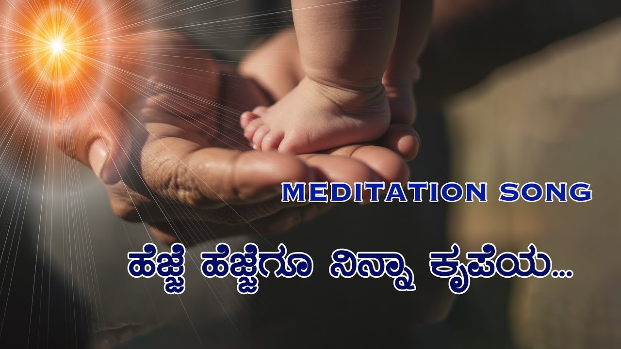 ಹೆಜ್ಜೆ ಹೆಜ್ಜೆಗೂ ನಿನ್ನ #song #meditation #brahmakumaris #spirituality #kannadasong  #special