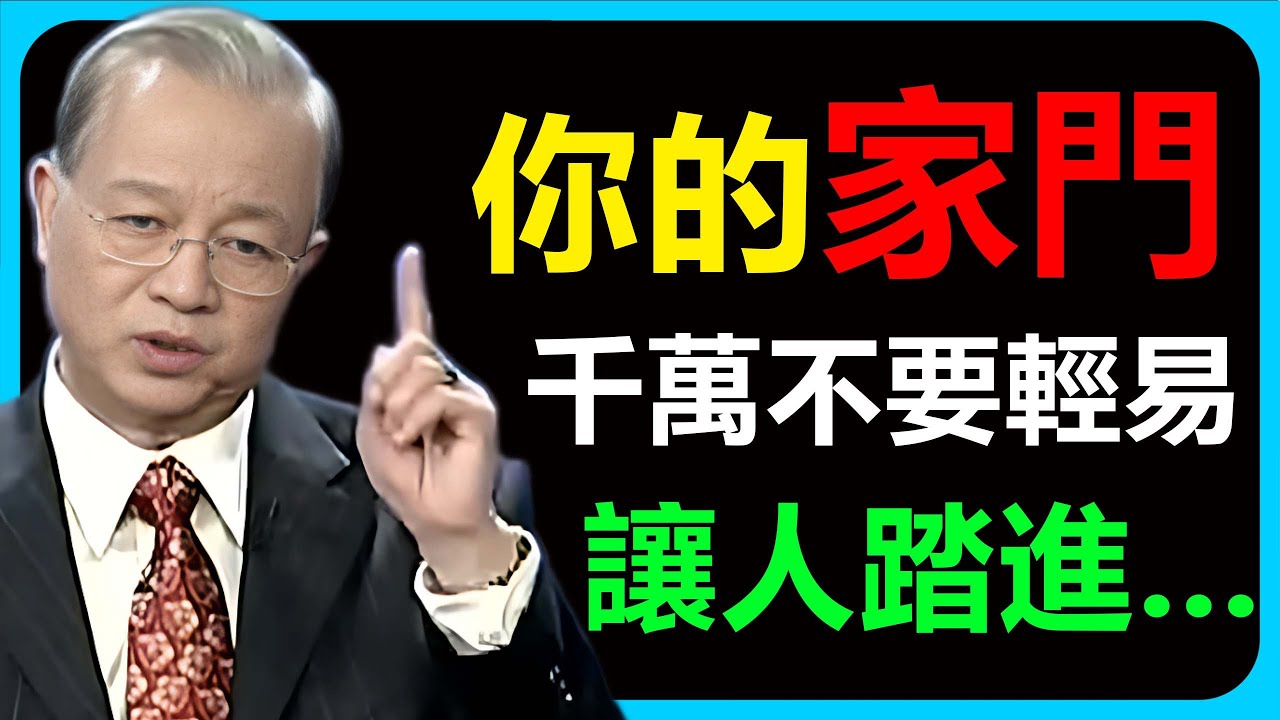 一句客套的有空來家裡坐坐，其實是掏空家運的開始，因為它承受不起。#智慧 #易经 #禅意生活 #心灵感悟 #人生感悟 #生意思维