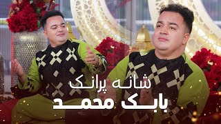 آهنگ جدید بابک محمدی به نام شانه پرانک
