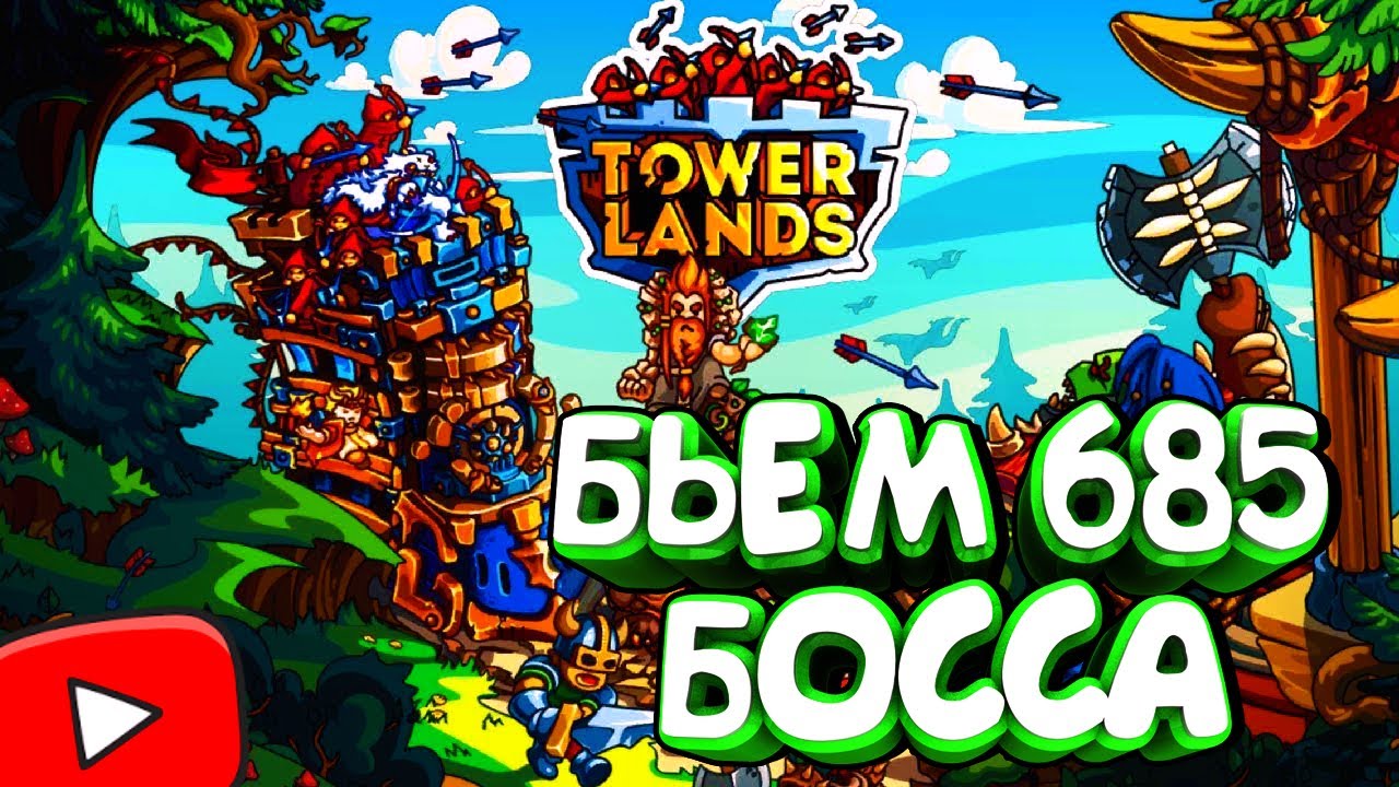 TOWERLANDS ПРОХОЖДЕНИЕ//ПОБИЛ 685 БОССА//ПОЛУЧИЛ НОВЫЙ СКИН