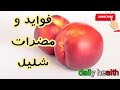 فواید و مضرات شلیل