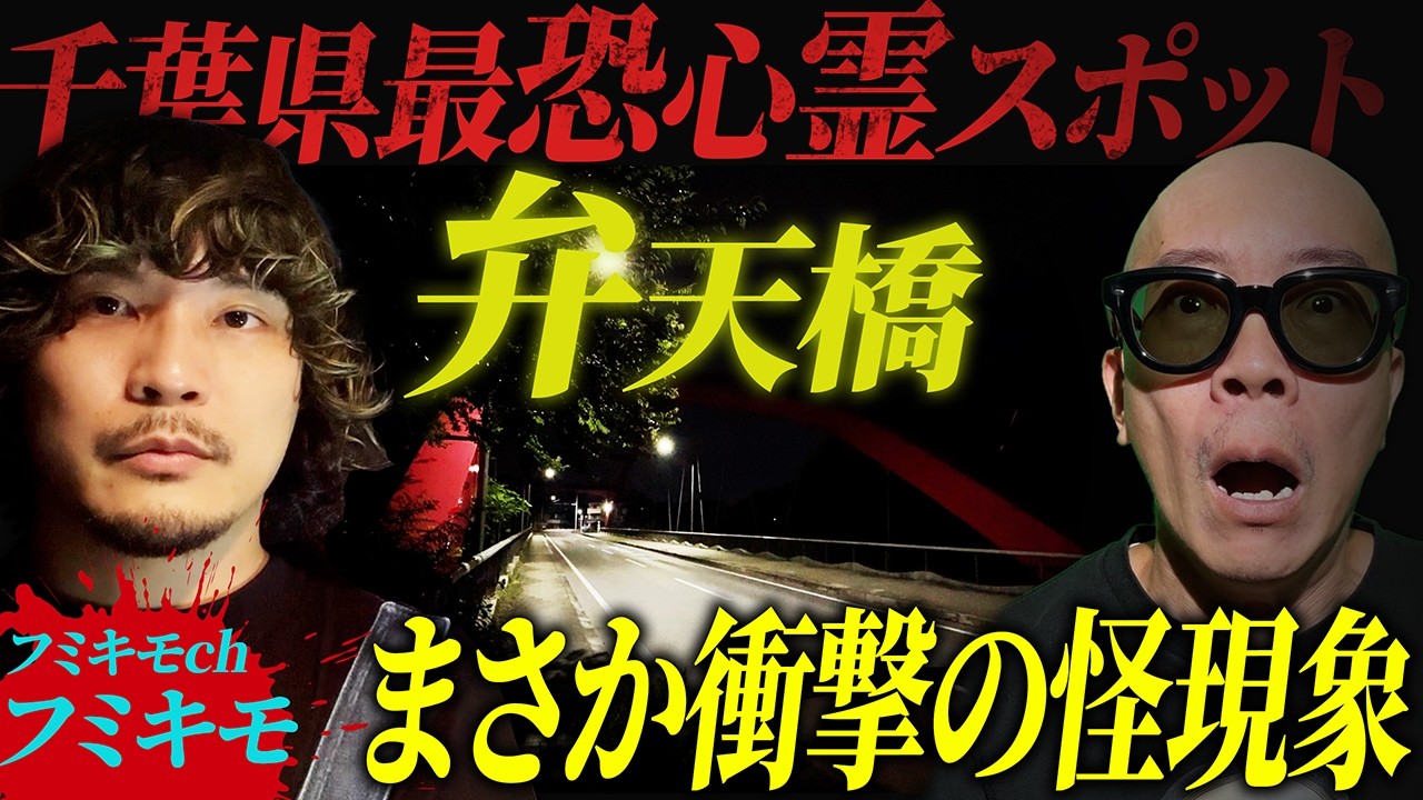 【フミキモchコラボ】フミキモさんと弁天橋を探索 衝撃の怪現象が… 【前編】
