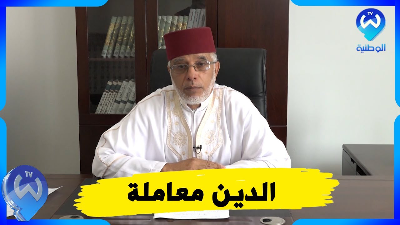 الدين معاملة.. كلمتان تلخصان الإسلام