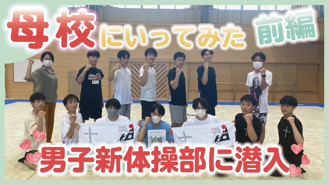 母校の新体操部に突撃訪【前編】