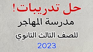 أدب_حل تدريبات علي مدرسة المهاجر _ للصف الثالث الثانوي _ 2023