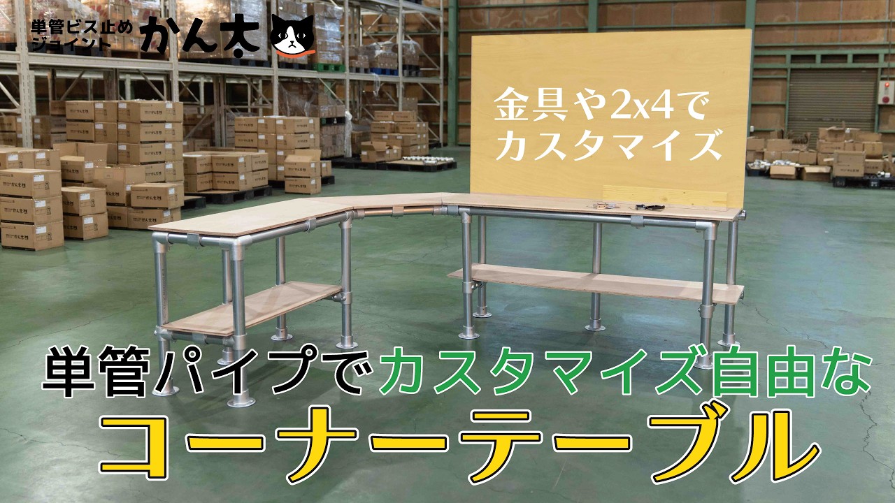 teto　コンパネ　テーブル teto コンパネ テーブル A corner table that can be freely