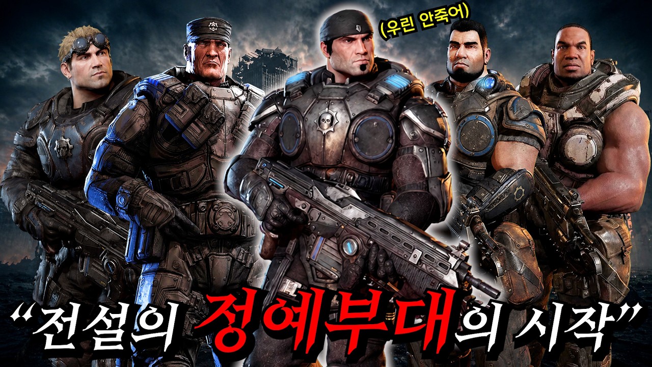 인류 종말의 날, 전설의 대원들이 모였다.. -게임 스토리 요약- 기어즈 오브 워 리로리드 - YouTube