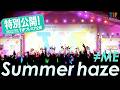 【特別公開】≠ME（ノットイコールミー）/『Summer haze』（TOKYO IDOL FESTIVAL 2026）