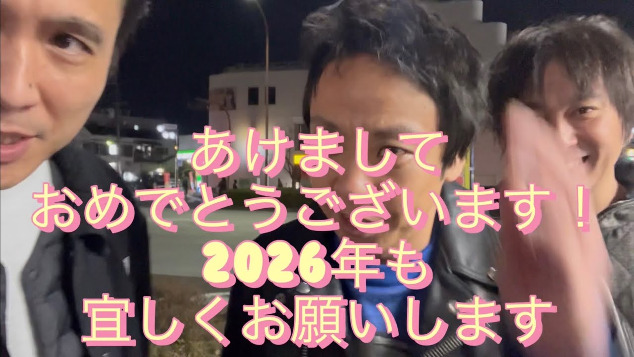 あけましおめでとうございます！2026年も宜しくお願い致します！【や団】