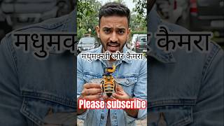 ये देखो मधुमक्खी से कैमरा🤭🤭#mhacommunity #aishorts #aivideo #ai#camera#shortsfeed