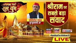 Ayodhya Prav Ram Live: Akhilesh Yadav का Ram Mandir पर सबसे बड़ा Interview | Pran Pratishtha | N18V