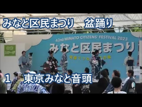 東京みなと音頭　2023年みなと区民まつり　盆踊り１