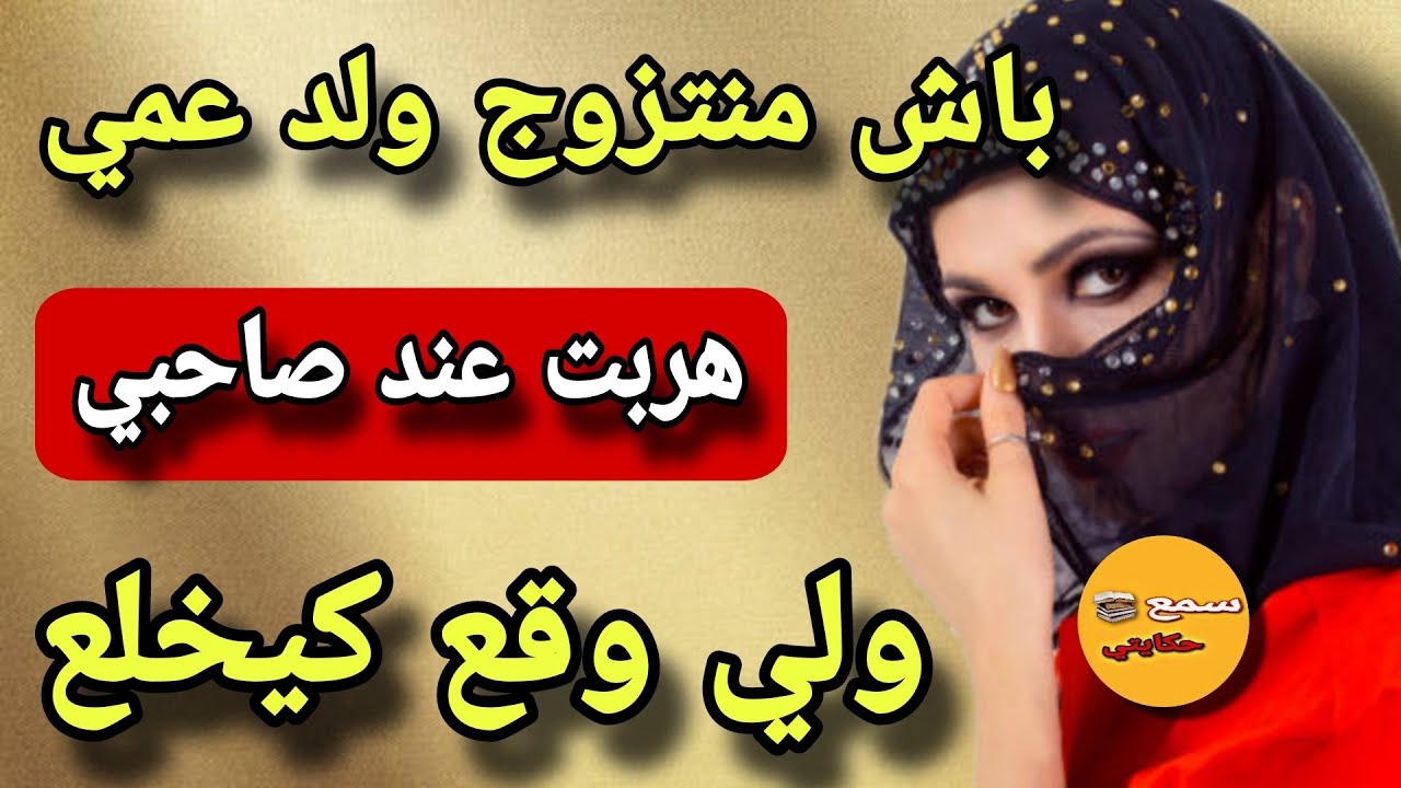 باش منتزوج ولد عمي هربت من دارنا عند حبيبي 😓لقيتو منعس معاه صحبتي وعشيرتي🤔 ولي وقع ....قصة بحال فلم