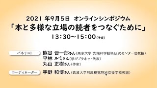 シンポジウム「本と多様な立場の読者をつなぐために」（字幕あり） screenshot 4