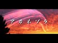 ЯiM:MiR最新曲『アカネゾラ 』[Lyric Video]