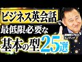 【たった1動画で完璧】ビジネスシーンで頻出する今日から使える英会話の型25選＆フレーズ50選【ビジネス英語】