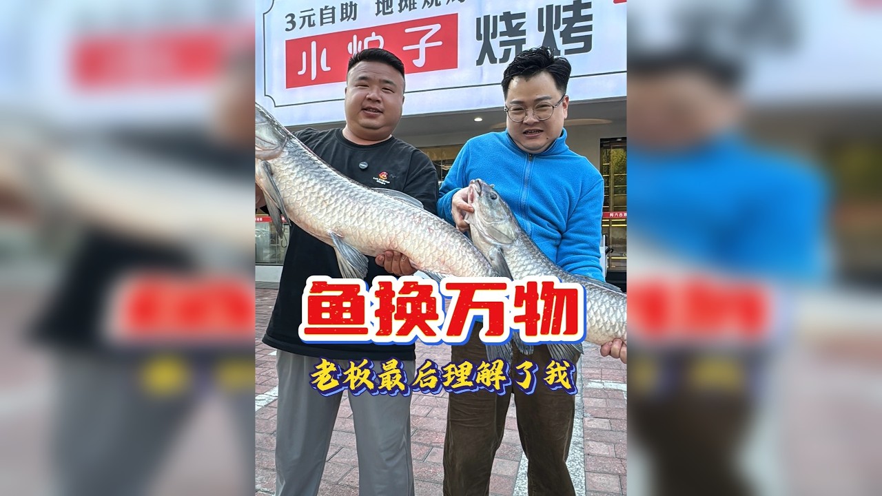 吃老板“霸王烧烤”还他大青鱼！