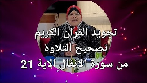 التقويم اللفظي //تصحيح التلاوة//جمعية نور قراءة من سورة الأنفال الآية 21