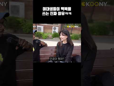 요즘 여대생들이 애플 맥북을 쓰는 진짜 이유ㅋㅋ #shorts