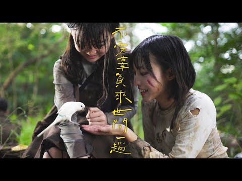 YouTube thumbnail for 不要辜負來世間一趟