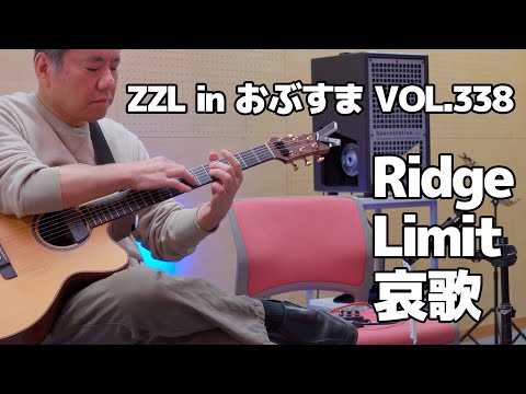 【LIVE】ZZL in おぶすま VOL.338 2022.11.05