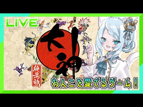 【大神】わんこを愛でるゲーム　#7【ブランシェ・エシェク】#白の盤面