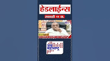 Top Headlines Today | 19 October 2025 | 11 AM | Jai Maharashtra News | Breaking News | Politics