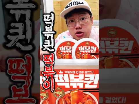 <strong>GS25</strong> 편의점 떡볶퀸님 떡볶이 신상이 나왔다네요