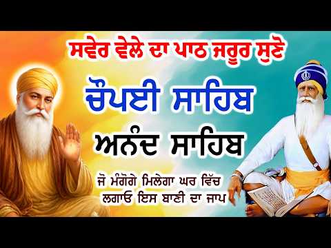 ਬਹੁਤ ਹੀ ਮੀਠੀ ਆਵਾਜ਼ ਵਿਚ Chaupai Sahib ਚੌਪਈ ਸਾਹਿਬ | Anand Sahib ਆਨੰਦ ਸਾਹਿਬ |  ਚੌਪਈ ਸਾਹਿਬ ਪਾਠ| Full Path