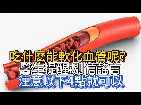吃什麽能軟化血管呢？醫生提醒：別信謠言，注意以下4點就可以