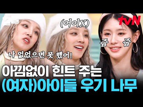 <strong>이게</strong> 맞아?💦 본인도 모르게 힌트 주는 어미 새 우기와 받아 먹는 아기 새 미연🐣 <strong>모든</strong> 멤버들에게 한 단어씩 선물 주는 우기 테레사 모먼트ㅋㅋ😅 | 놀라운토요일