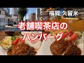 【福岡 久留米】JR久留米駅目の前 老舗喫茶店のハンバーグが美味すぎた #福岡グルメ #久留米グルメ #久留米ランチ