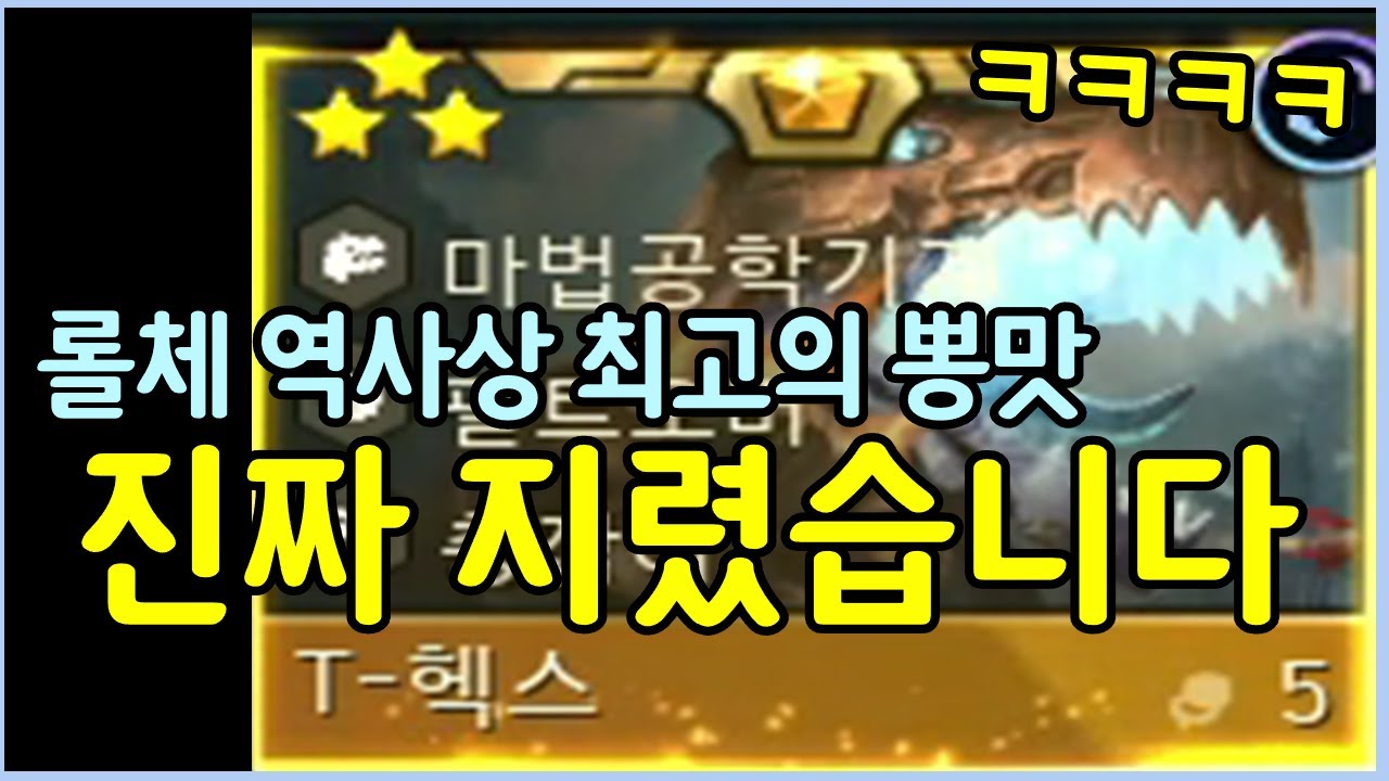 드디어 성공한 신규 5코 3성 공룡?! 롤체 6년 역사상 난생 처음 보는 역대급 미친 뽕맛의 스킬 ㄷㄷㄷㄷ