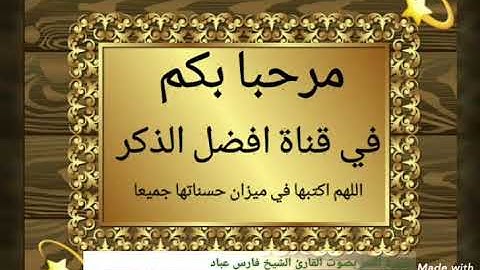 سورة القمر بصوت القارئ الشيخ فارس عباد