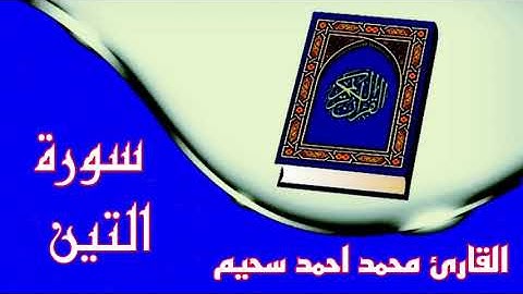 ❥سورة التين كاملة❥بصوت القارئ محمد احمد سحيم❥تلاوة خاشعة تخشع لها القلوب❥بدون حقوق ❥