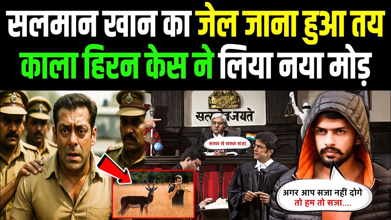 सलमान खान पर टूटा मुसीबतों का पहाड़ ! जेल जाना तय काला हिरन केस ने उड़ाई  नींद Salman Khan black buks