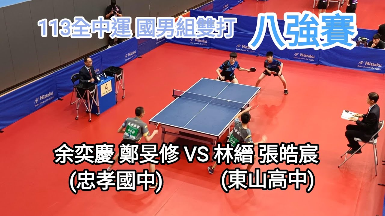 【113年全中運會內賽】國男組雙打 忠孝 余奕慶 鄭旻修 VS 東山 林縉 張皓宸 #八強賽 #20240423 - YouTube